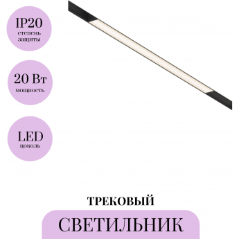 Трековый светильник MAYTONI BASIS TR012-2-20W3K-B Трековый светильник MAYTONI BASIS TR012-2-20W3K-B
