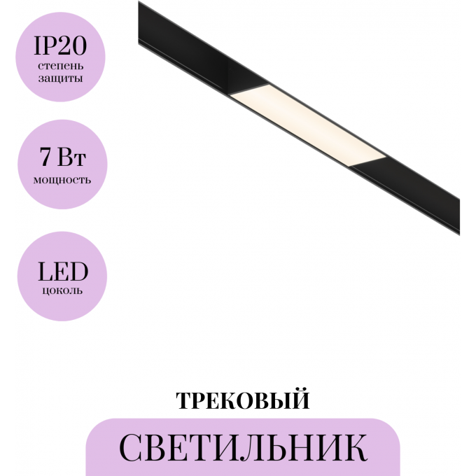 Трековый светильник MAYTONI BASIS TR012-2-7W3K-B