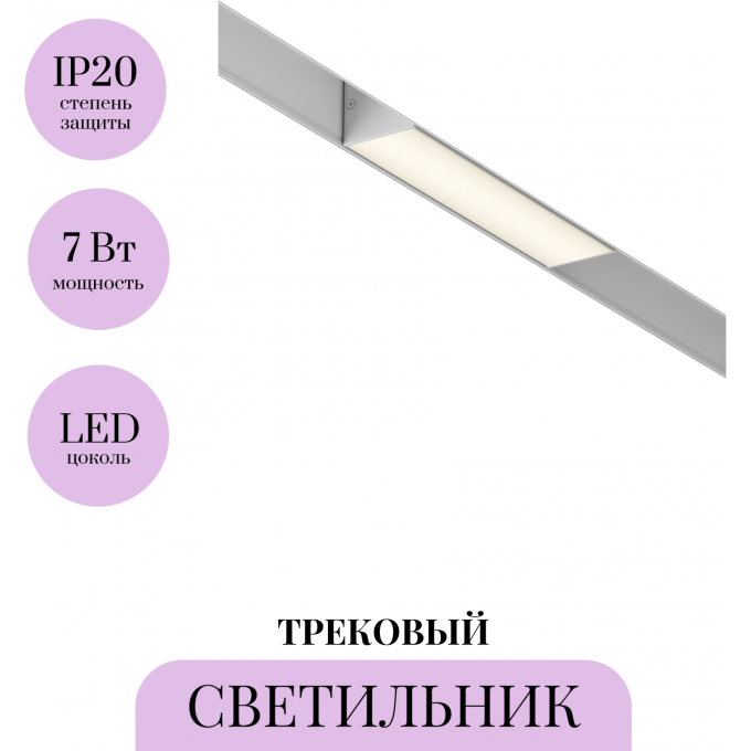 Трековый светильник MAYTONI BASIS TR012-2-7W3K-W
