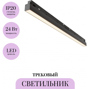 Трековый светильник MAYTONI BASIS TR030-2-24W3K-B Трековый светильник MAYTONI BASIS TR030-2-24W3K-B