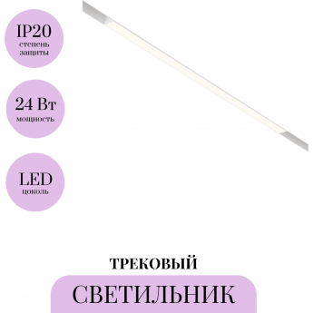 Трековый светильник MAYTONI BASIS TR030-2-24W3K-W Трековый светильник MAYTONI BASIS TR030-2-24W3K-W