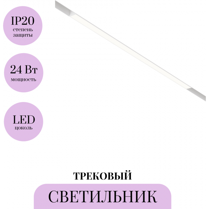 Трековый светильник MAYTONI BASIS TR030-2-24W4K-W