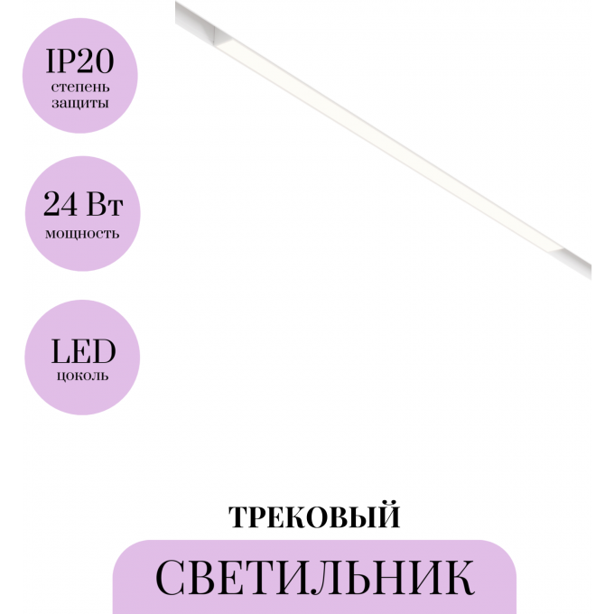 Трековый светильник MAYTONI BASIS TR030-4-24WTW-DD-W