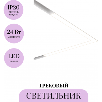 Трековый светильник MAYTONI BASIS TR042-2-24W4K-W Трековый светильник MAYTONI BASIS TR042-2-24W4K-W