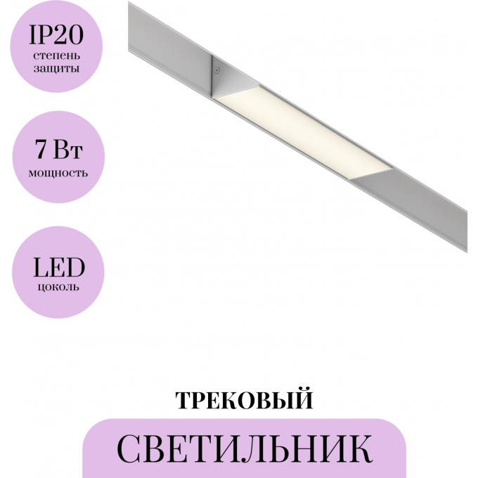 Трековый светильник MAYTONI BASIS TR074-2-7W3K-W