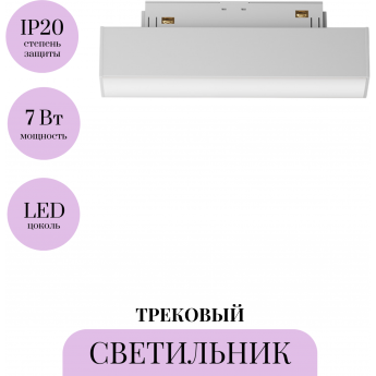 Трековый светильник MAYTONI BASIS TR074-2-7W4K-W Трековый светильник MAYTONI BASIS TR074-2-7W4K-W