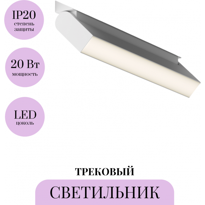 Трековый светильник MAYTONI BASIS TR075-2-20W3K-W