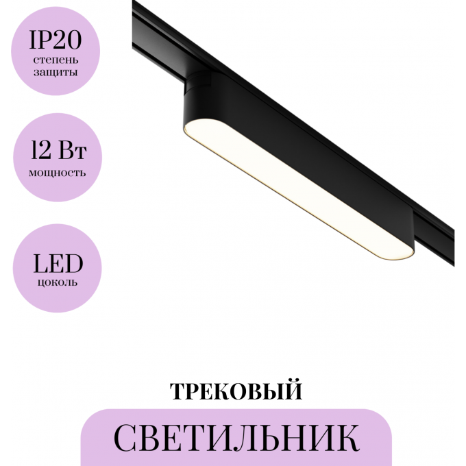Трековый светильник MAYTONI BASIS TR080-1-12W3K-B