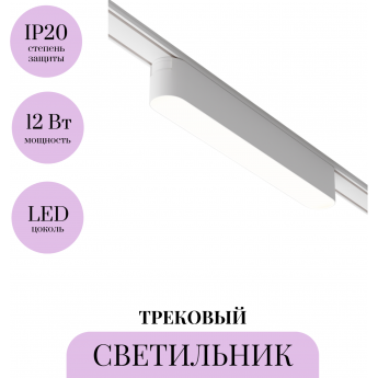 Трековый светильник MAYTONI BASIS TR080-1-12W4K-W Трековый светильник MAYTONI BASIS TR080-1-12W4K-W