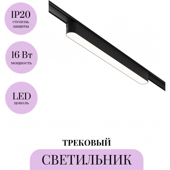 Трековый светильник MAYTONI BASIS TR080-1-18W4K-B Трековый светильник MAYTONI BASIS TR080-1-18W4K-B