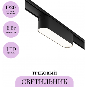 Трековый светильник MAYTONI BASIS TR080-1-6W4K-B Трековый светильник MAYTONI BASIS TR080-1-6W4K-B