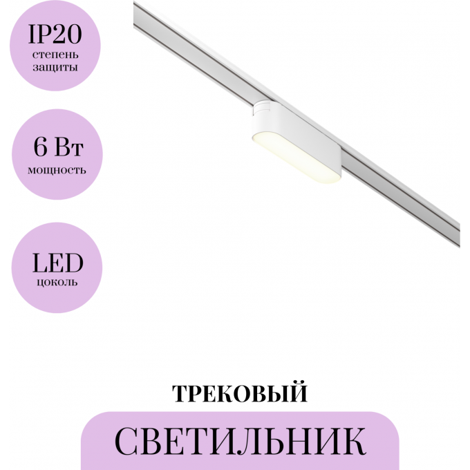 Трековый светильник MAYTONI BASIS TR080-1-6W4K-W