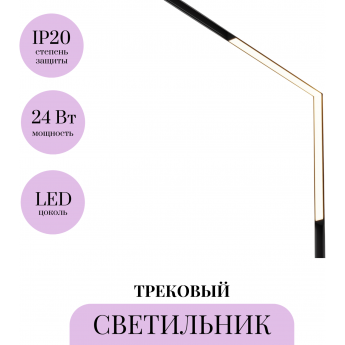 Трековый светильник MAYTONI BASIS TR102-24W-DS-B Трековый светильник MAYTONI BASIS TR102-24W-DS-B