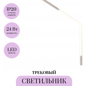 Трековый светильник MAYTONI BASIS TR102-24W3K-W Трековый светильник MAYTONI BASIS TR102-24W3K-W