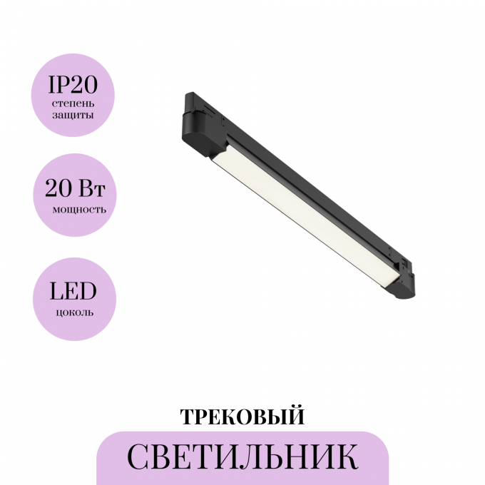 Трековый светильник MAYTONI BASIS TR196-3-20W4K-B