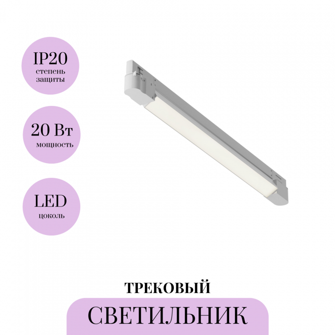 Трековый светильник MAYTONI BASIS TR196-3-20W4K-W