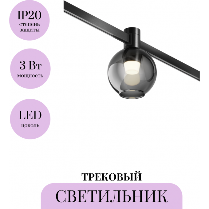 Трековый светильник MAYTONI BUBBLE FLARITY TR148-1-3W3K-B