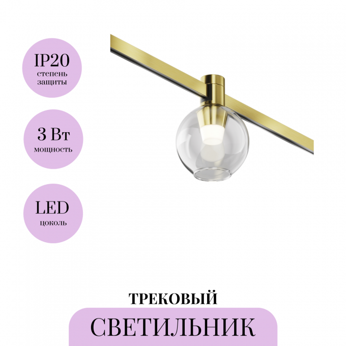 Трековый светильник MAYTONI BUBBLE FLARITY TR148-1-3W4K-BS