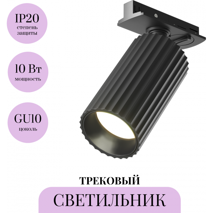 Трековый светильник MAYTONI CALIPSO TR218-1-GU10-BK