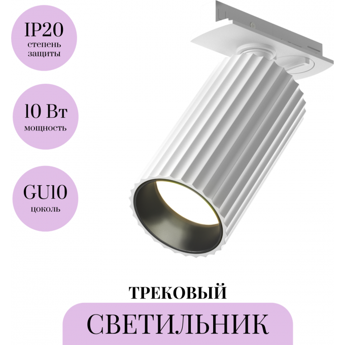 Трековый светильник MAYTONI CALIPSO TR218-1-GU10-W