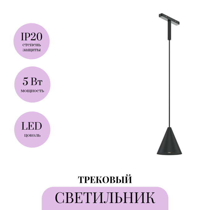 Трековый светильник MAYTONI CONO BASITY TR182-1-5WTW-M-B