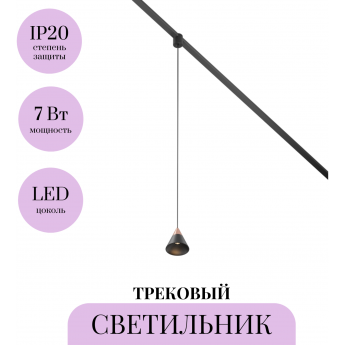 Трековый светильник MAYTONI CONO ELASITY TR166-1-7W3K-M-B Трековый светильник MAYTONI CONO ELASITY TR166-1-7W3K-M-B