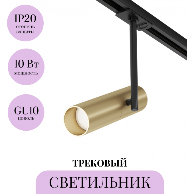 Трековый светильник MAYTONI ELTI TR005-1-GU10-BG