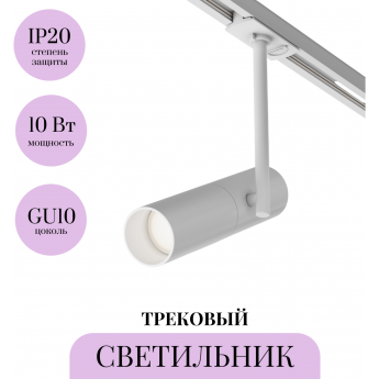 Трековый светильник MAYTONI ELTI TR005-1-GU10-W Трековый светильник MAYTONI ELTI TR005-1-GU10-W