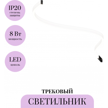 Трековый светильник MAYTONI FLEX LEVITY TR186-1-8W4K-B Трековый светильник MAYTONI FLEX LEVITY TR186-1-8W4K-B