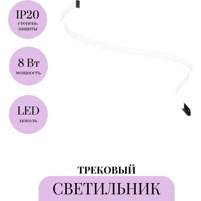 Трековый светильник MAYTONI FLEX LEVITY TR186-1-8W4K-B