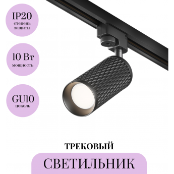Трековый светильник MAYTONI FOCUS DESIGN TR011-1-GU10-B Трековый светильник MAYTONI FOCUS DESIGN TR011-1-GU10-B