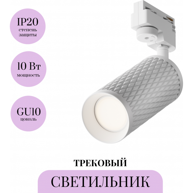 Трековый светильник MAYTONI FOCUS DESIGN TR011-1-GU10-W