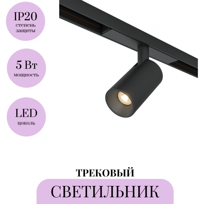 Трековый светильник MAYTONI FOCUS LED BASITY TR176-1-5WTW-M-B