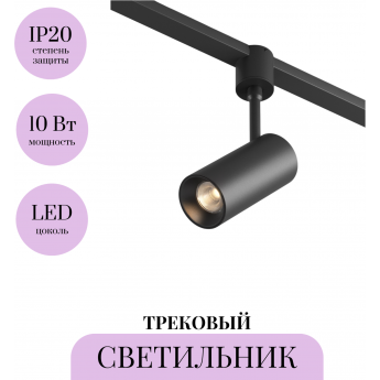 Трековый светильник MAYTONI FOCUS LED ELASITY TR163-1-10W3K-M-B Трековый светильник MAYTONI FOCUS LED ELASITY TR163-1-10W3K-M-B