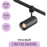 Трековый светильник MAYTONI FOCUS LED ELASITY TR163-1-15W3K-M-B