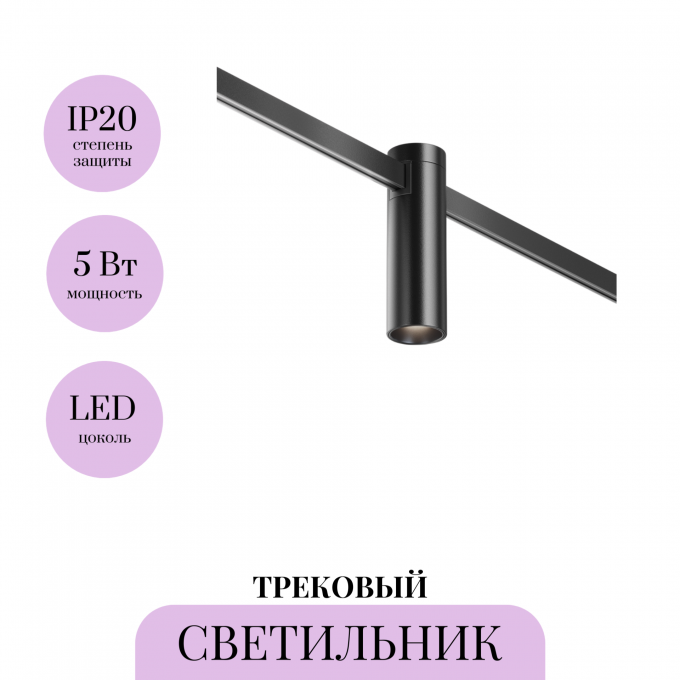 Трековый светильник MAYTONI FOCUS LED FLARITY TR143-1-5W4K-W-B