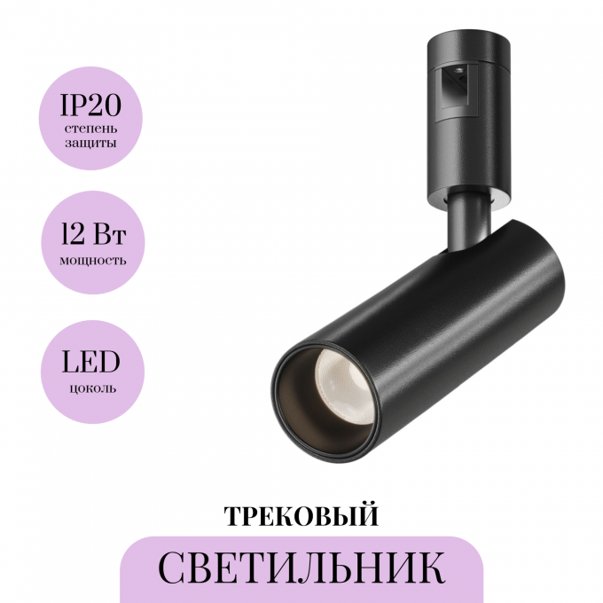 Трековый светильник MAYTONI FOCUS LED FLARITY TR144-1-12W3K-W-B
