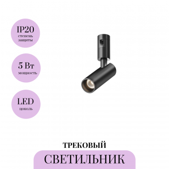 Трековый светильник MAYTONI FOCUS LED FLARITY TR144-1-5W3K-W-B Трековый светильник MAYTONI FOCUS LED FLARITY TR144-1-5W3K-W-B