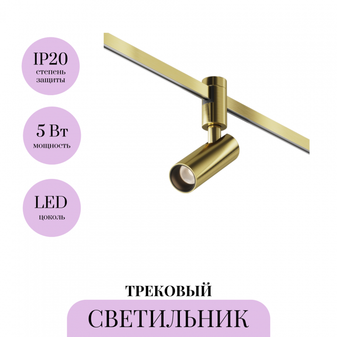 Трековый светильник MAYTONI FOCUS LED FLARITY TR144-1-5W3K-W-BS