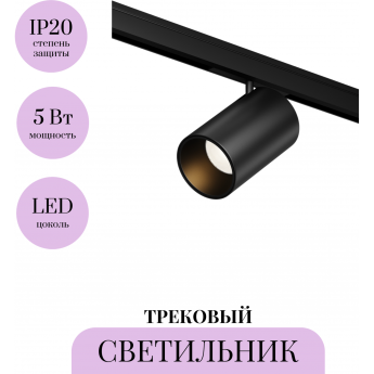 Трековый светильник MAYTONI FOCUS LED LEVITY TR187-1-5W2.7K-M-B Трековый светильник MAYTONI FOCUS LED LEVITY TR187-1-5W2.7K-M-B