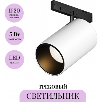 Трековый светильник MAYTONI FOCUS LED LEVITY TR187-1-5W2.7K-M-BW Трековый светильник MAYTONI FOCUS LED LEVITY TR187-1-5W2.7K-M-BW