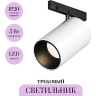 Трековый светильник MAYTONI FOCUS LED LEVITY TR187-1-5W3K-M-BW Трековый светильник MAYTONI FOCUS LED LEVITY TR187-1-5W3K-M-BW