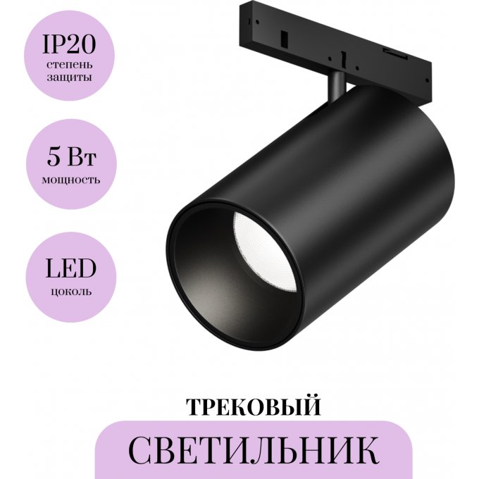 Трековый светильник MAYTONI FOCUS LED LEVITY TR187-1-5W4K-M-B