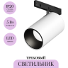 Трековый светильник MAYTONI FOCUS LED LEVITY TR187-1-5W4K-M-BW Трековый светильник MAYTONI FOCUS LED LEVITY TR187-1-5W4K-M-BW