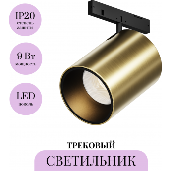 Трековый светильник MAYTONI FOCUS LED LEVITY TR187-1-9W2.7K-M-BBS Трековый светильник MAYTONI FOCUS LED LEVITY TR187-1-9W2.7K-M-BBS