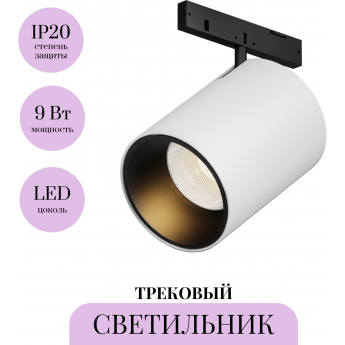 Трековый светильник MAYTONI FOCUS LED LEVITY TR187-1-9W2.7K-M-BW Трековый светильник MAYTONI FOCUS LED LEVITY TR187-1-9W2.7K-M-BW