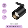 Трековый светильник MAYTONI FOCUS LED LEVITY TR187-1-9W3K-M-B Трековый светильник MAYTONI FOCUS LED LEVITY TR187-1-9W3K-M-B