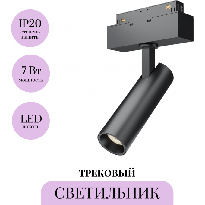 Трековый светильник MAYTONI FOCUS LED TR019-2-7W3K-B