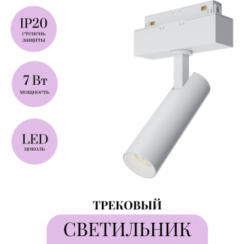 Трековый светильник MAYTONI FOCUS LED TR019-2-7W3K-W Трековый светильник MAYTONI FOCUS LED TR019-2-7W3K-W