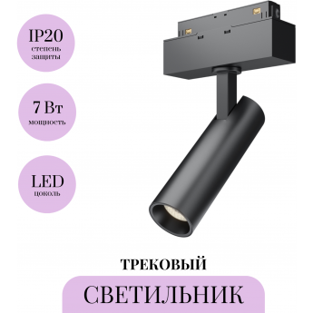Трековый светильник MAYTONI FOCUS LED TR019-2-7W4K-B Трековый светильник MAYTONI FOCUS LED TR019-2-7W4K-B
